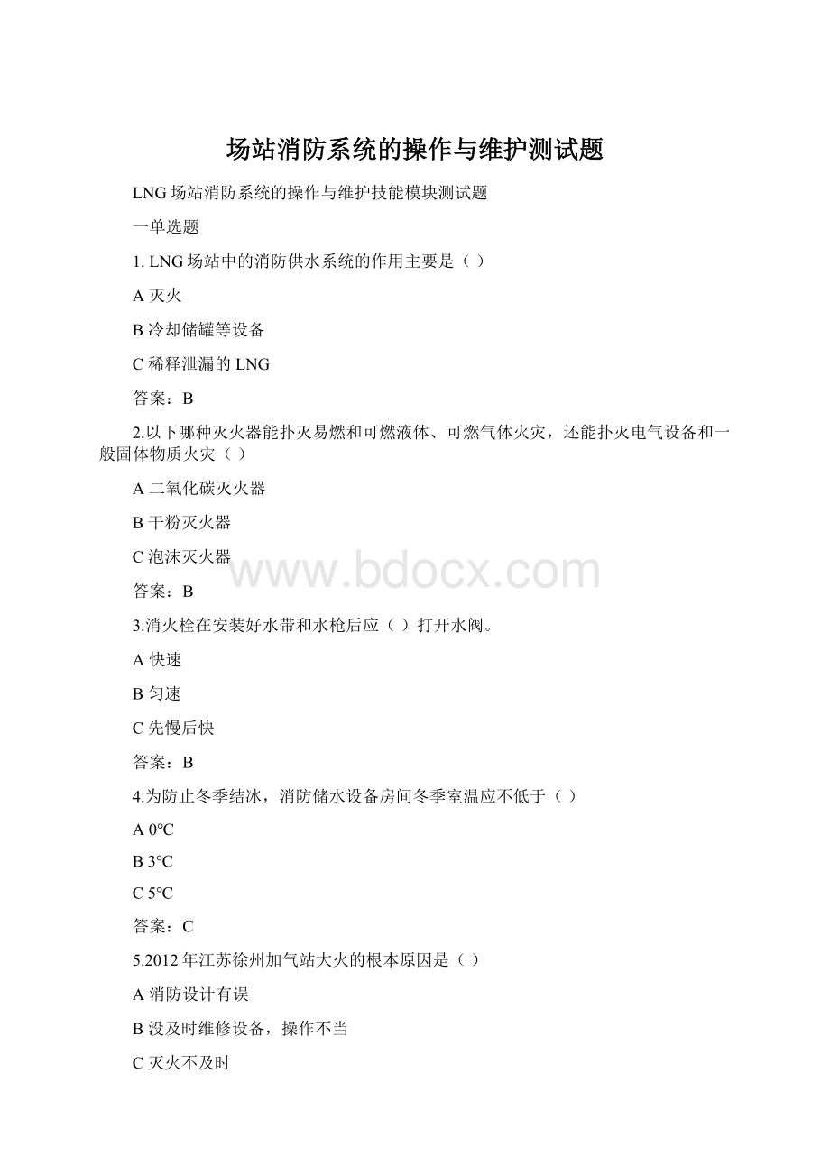 场站消防系统的操作与维护测试题Word下载.docx_第1页