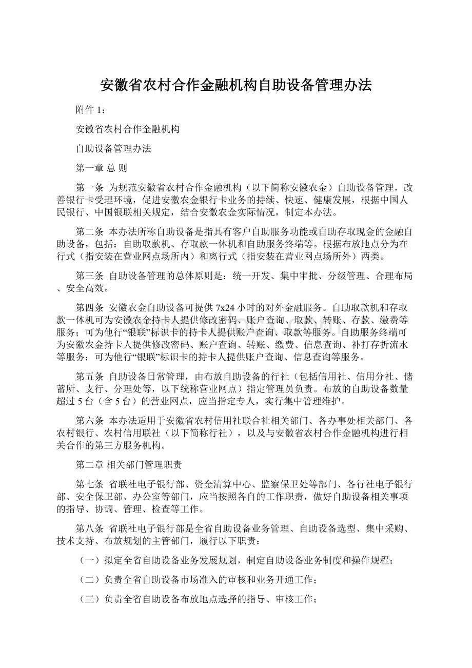安徽省农村合作金融机构自助设备管理办法.docx_第1页