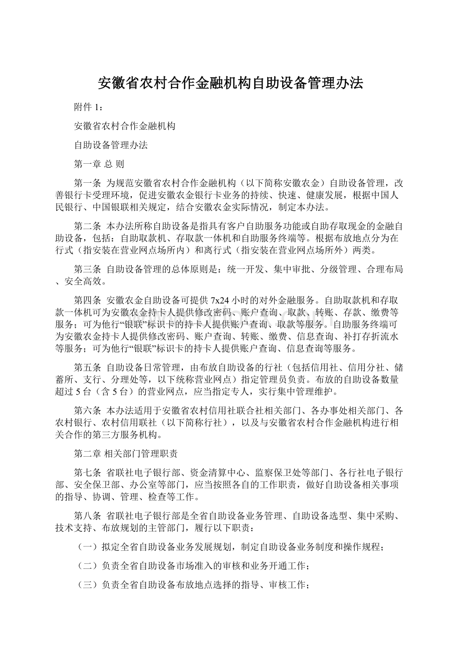 安徽省农村合作金融机构自助设备管理办法Word文档下载推荐.docx