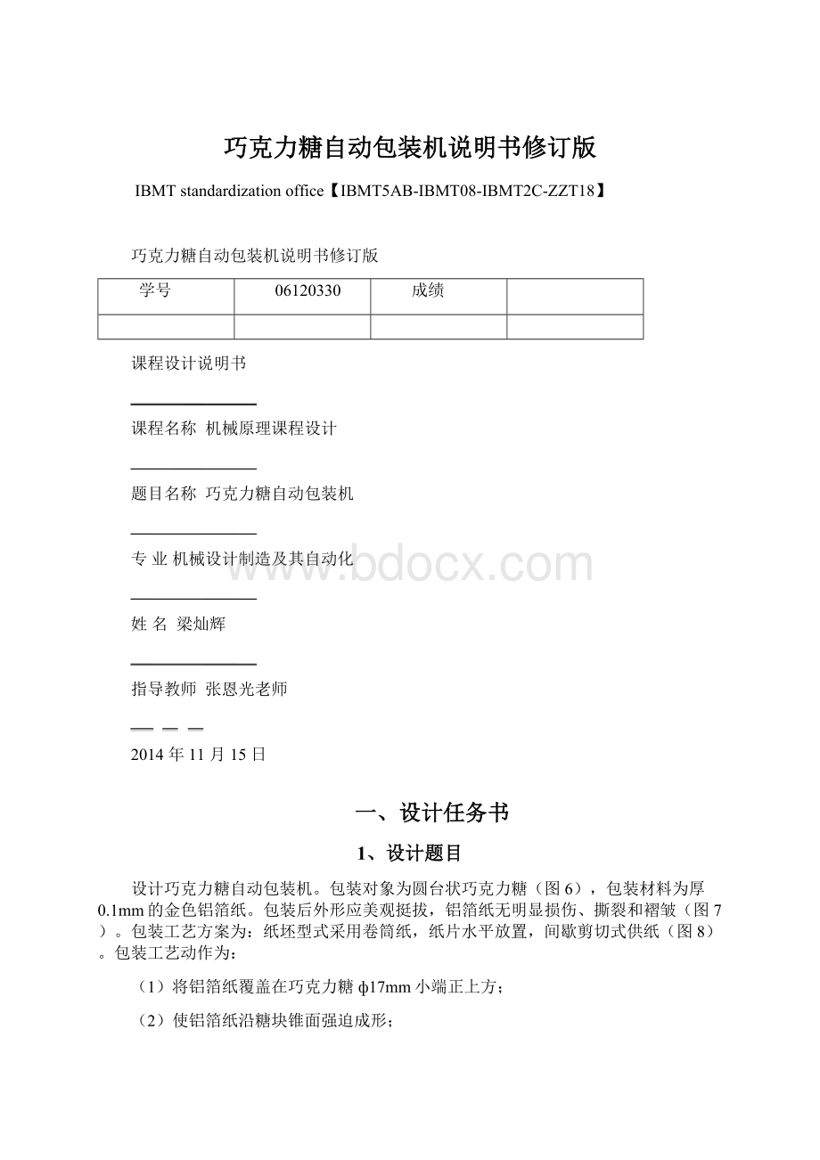 巧克力糖自动包装机说明书修订版Word文档格式.docx