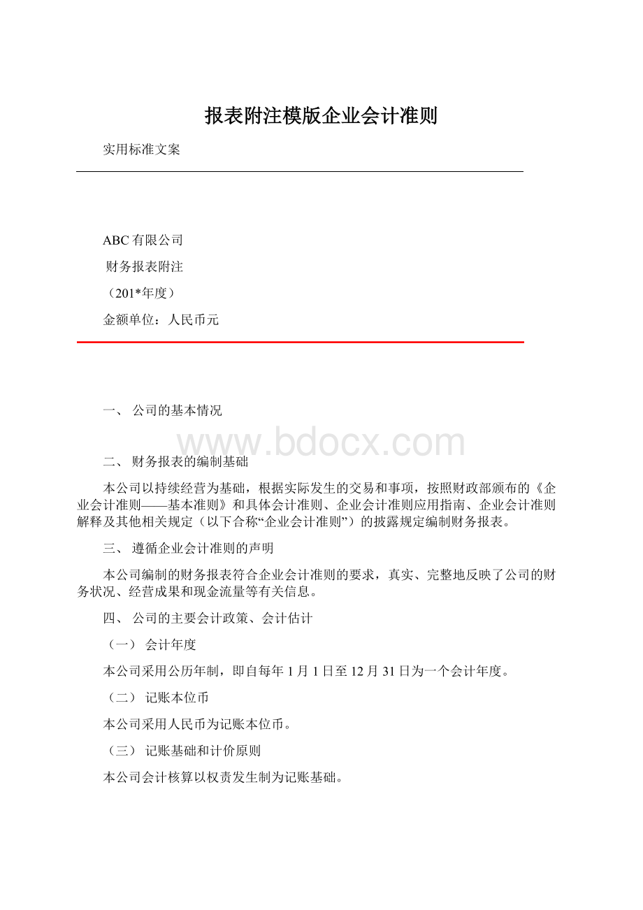 报表附注模版企业会计准则Word格式文档下载.docx