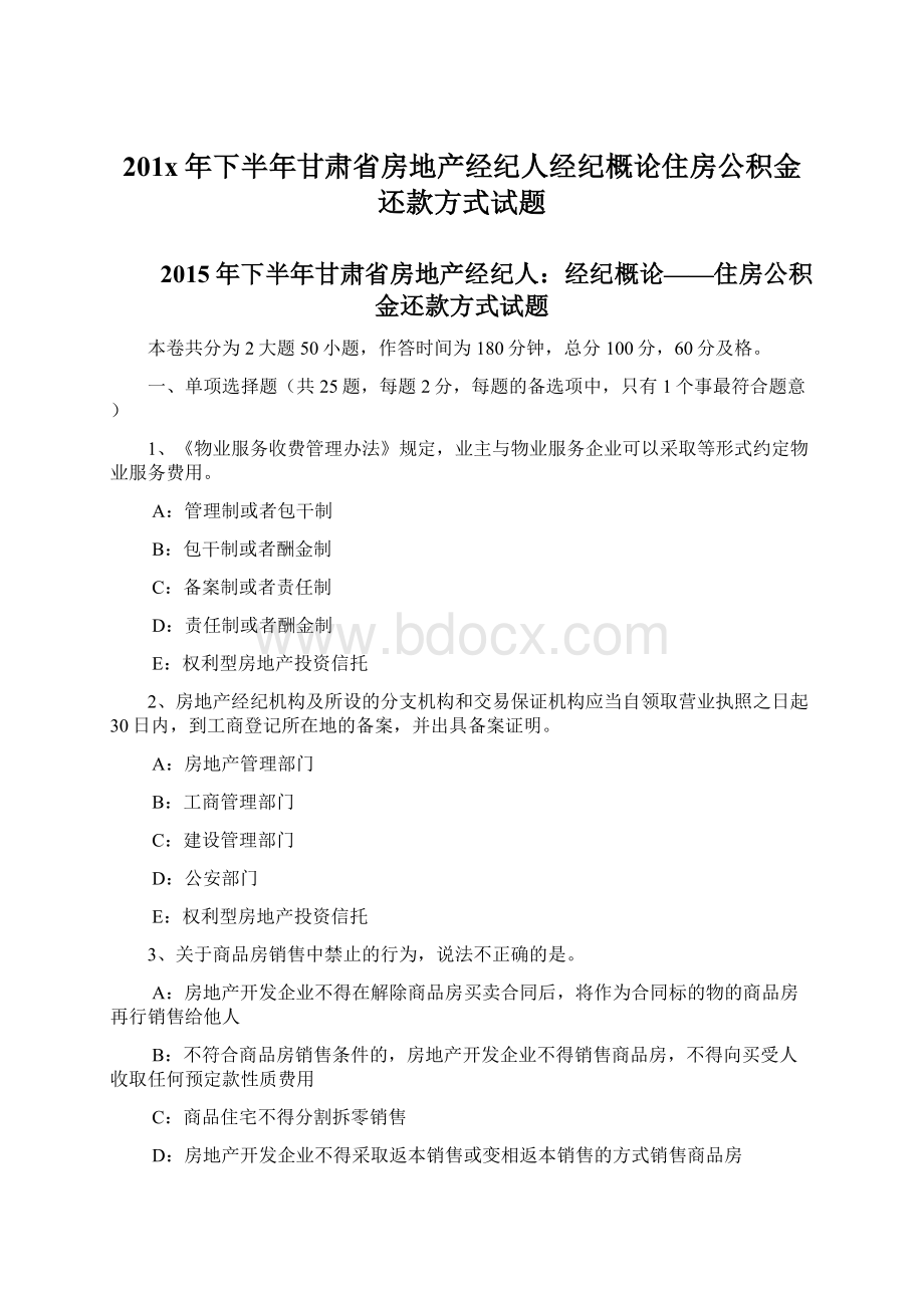 201x年下半年甘肃省房地产经纪人经纪概论住房公积金还款方式试题Word下载.docx_第1页