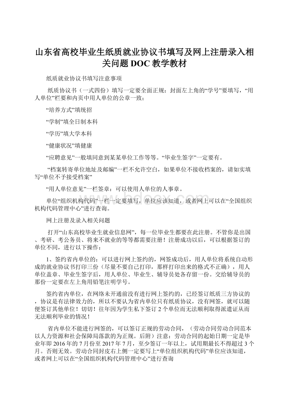 山东省高校毕业生纸质就业协议书填写及网上注册录入相关问题DOC教学教材.docx_第1页