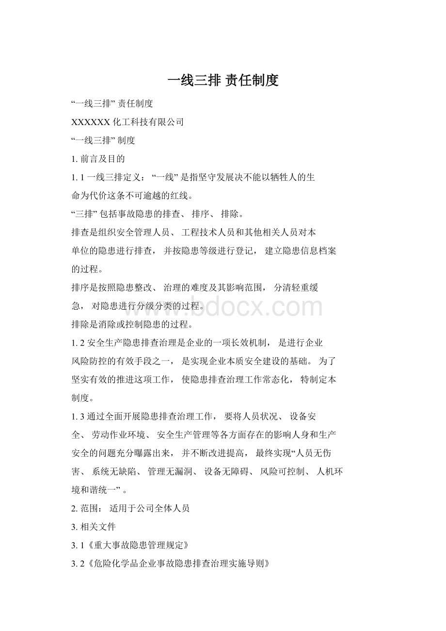 一线三排 责任制度Word格式.docx_第1页