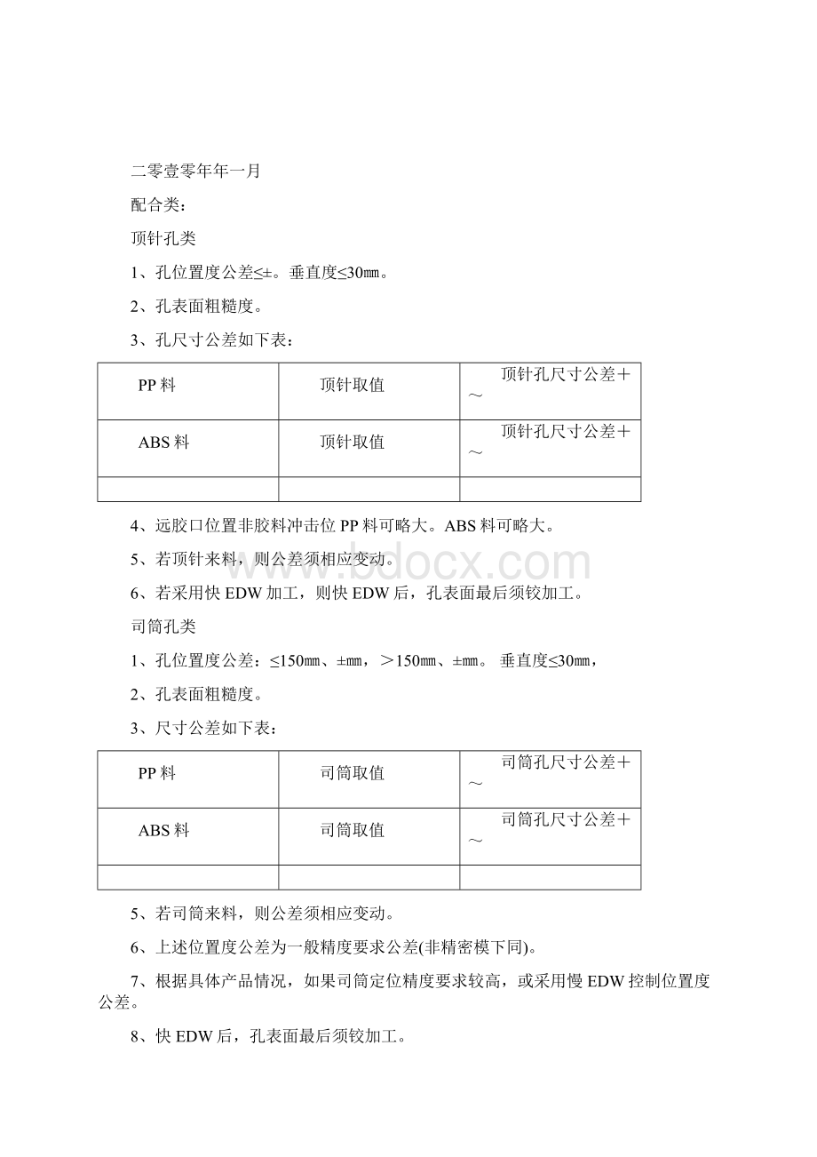 模具零件公差与配合尺寸标注标准文档格式.docx_第2页