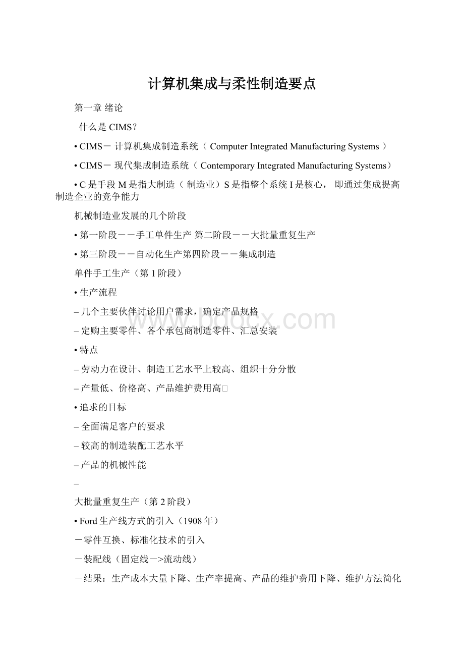 计算机集成与柔性制造要点Word下载.docx_第1页