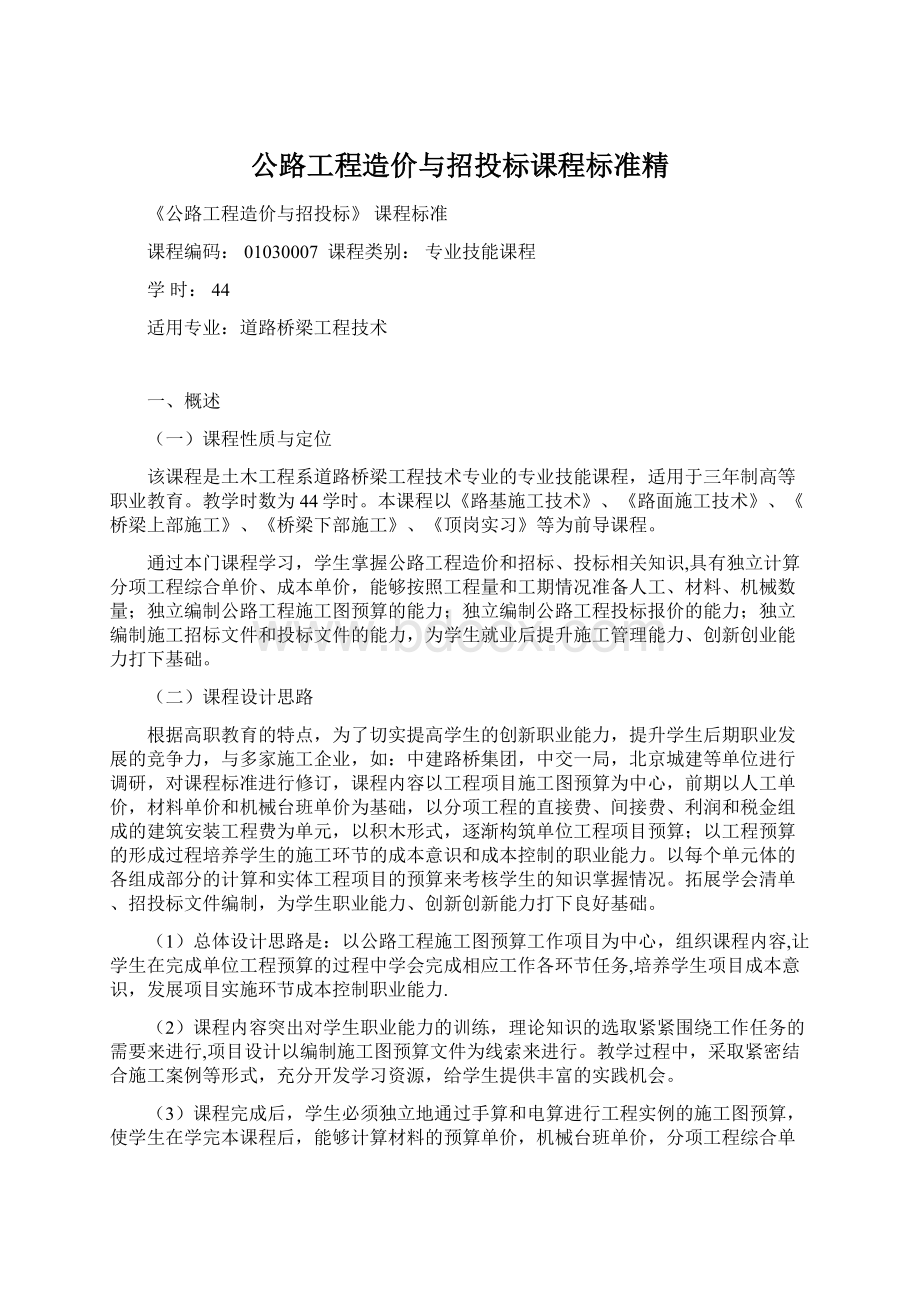 公路工程造价与招投标课程标准精.docx_第1页