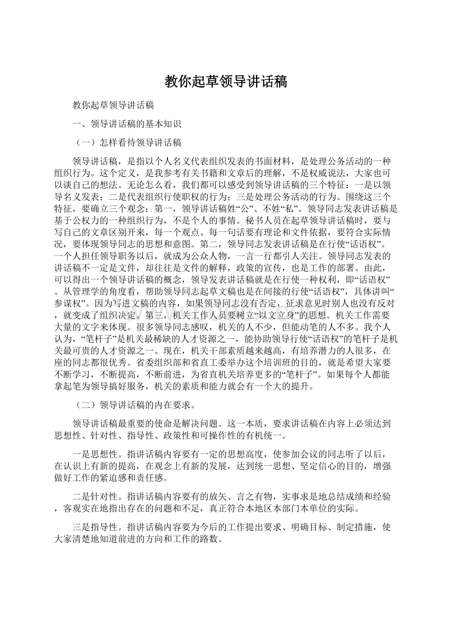 教你起草领导讲话稿Word文档格式.docx_第1页