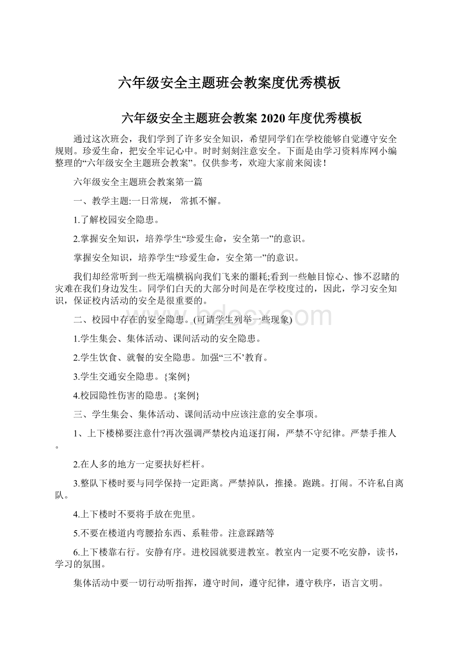 六年级安全主题班会教案度优秀模板Word文件下载.docx