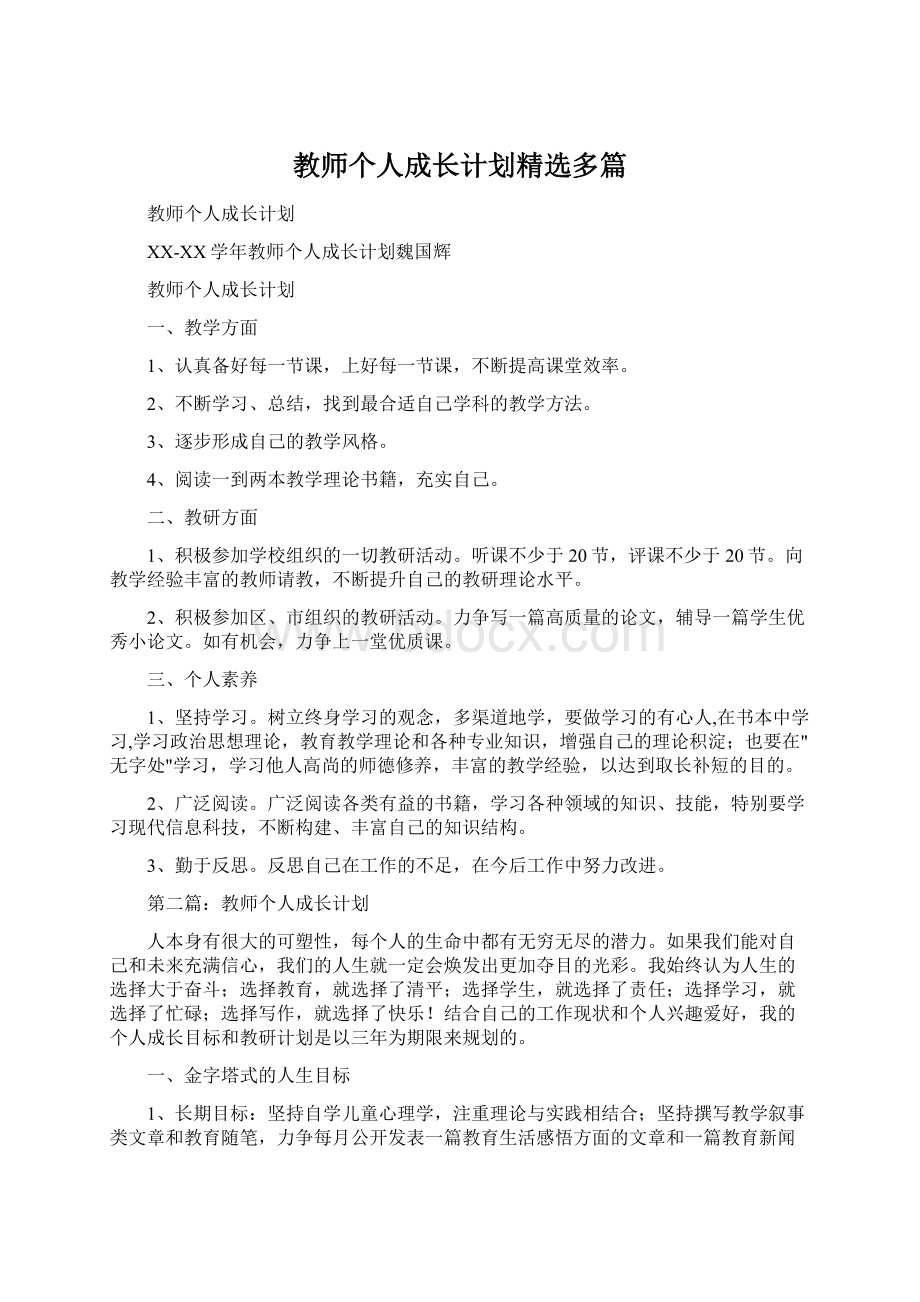 教师个人成长计划精选多篇.docx_第1页