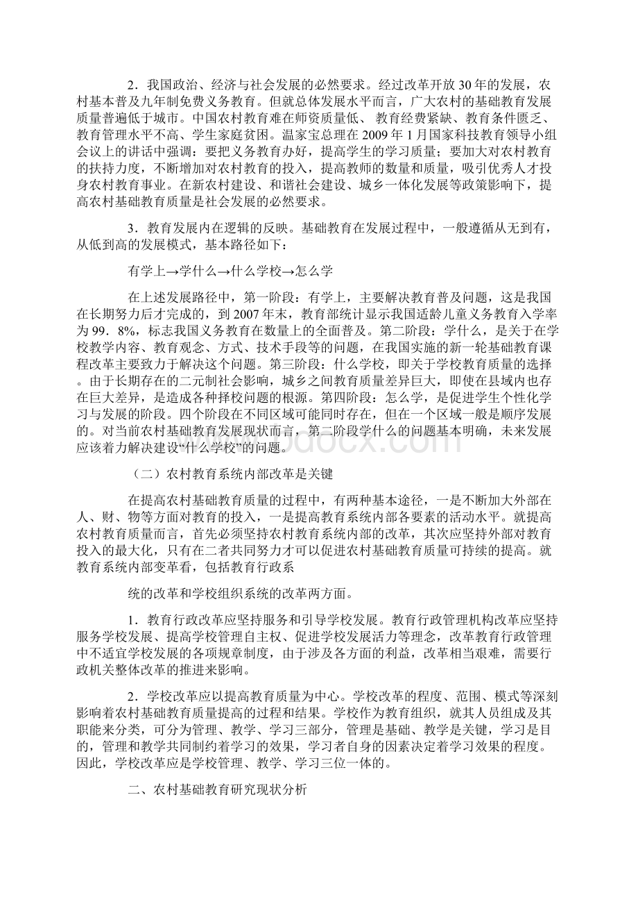 农村基础教育研究现状与改革策略分析的论文.docx_第2页