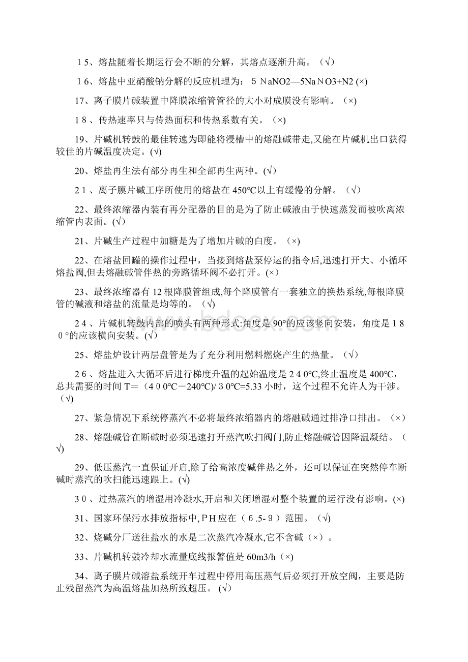 粒碱分厂习题册Word文档格式.docx_第2页