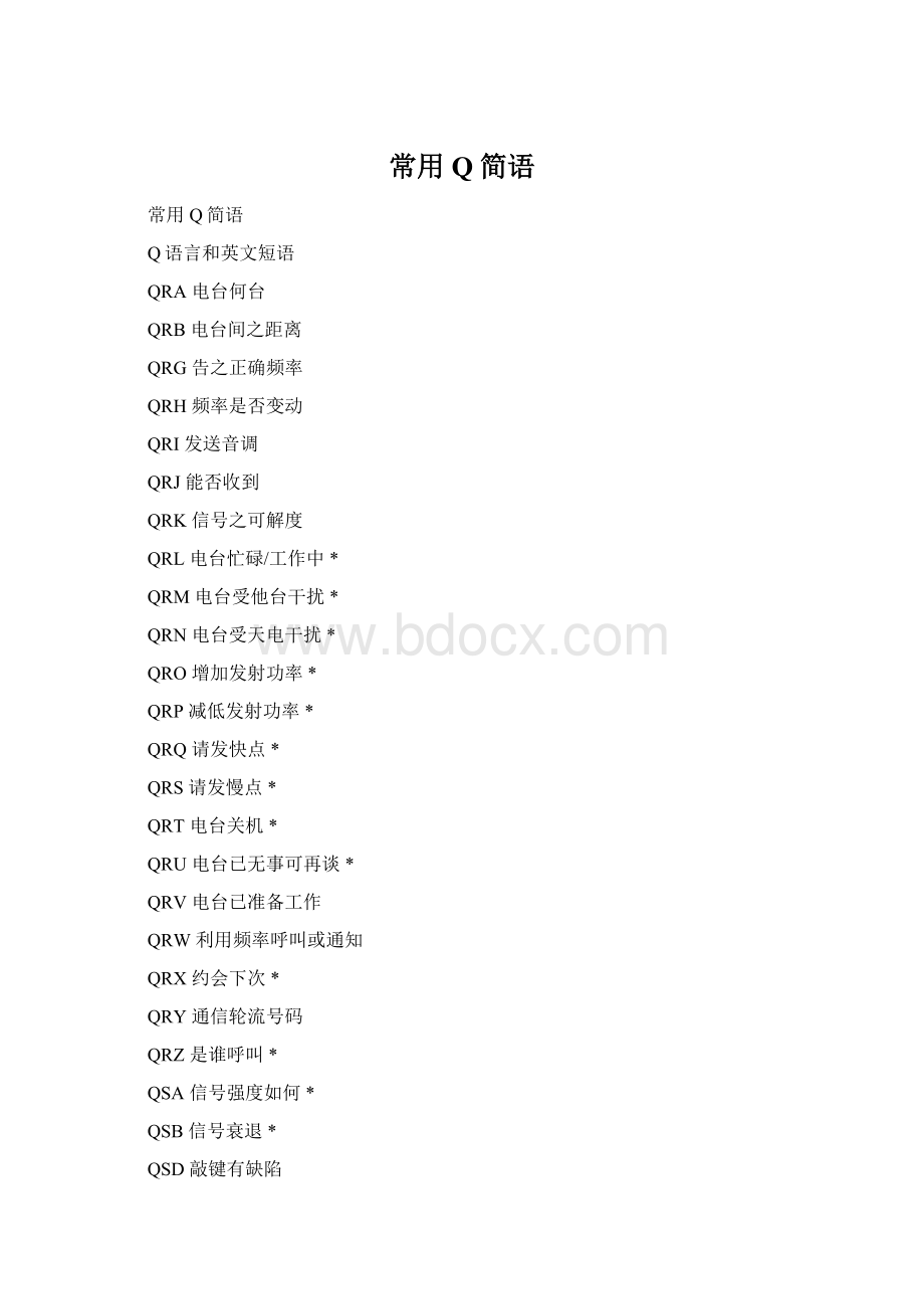 常用Q简语Word文件下载.docx