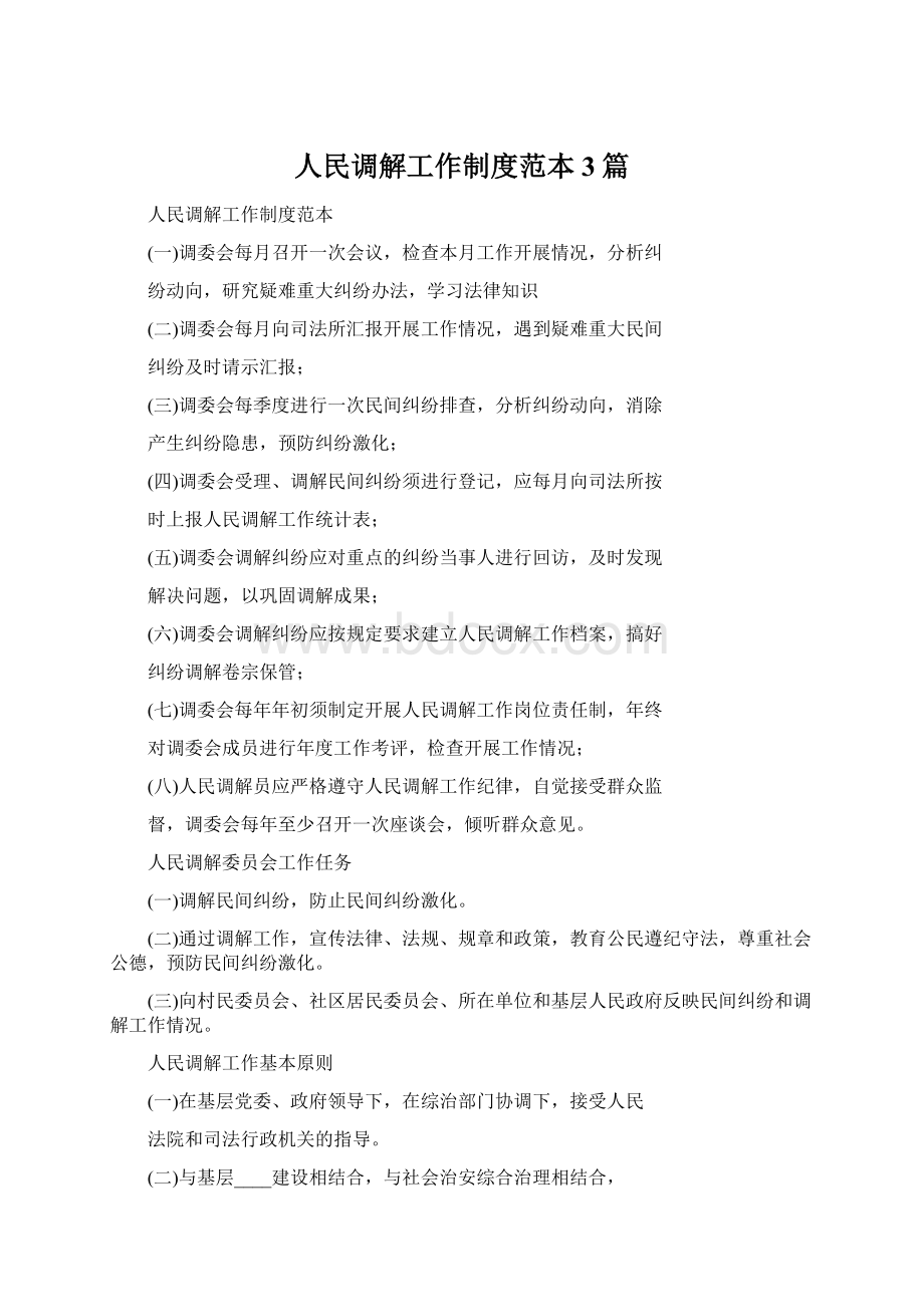 人民调解工作制度范本3篇Word格式.docx