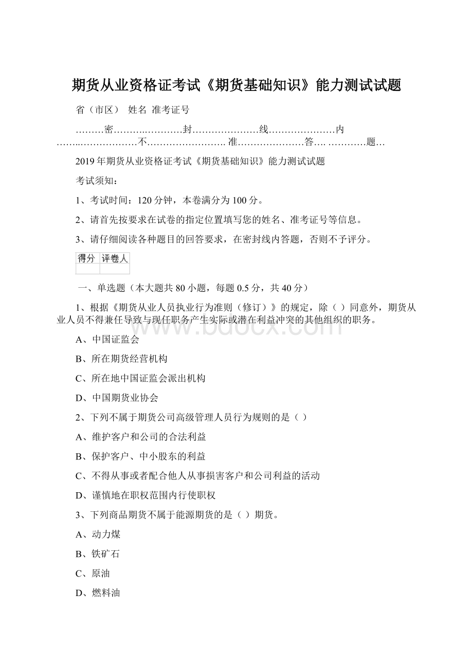 期货从业资格证考试《期货基础知识》能力测试试题Word文件下载.docx_第1页