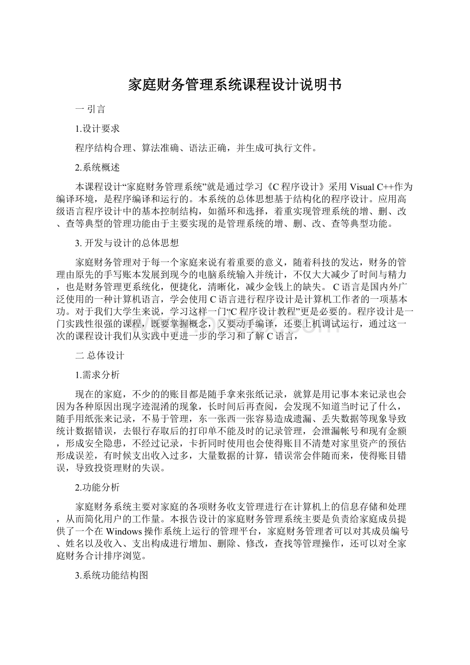 家庭财务管理系统课程设计说明书文档格式.docx_第1页