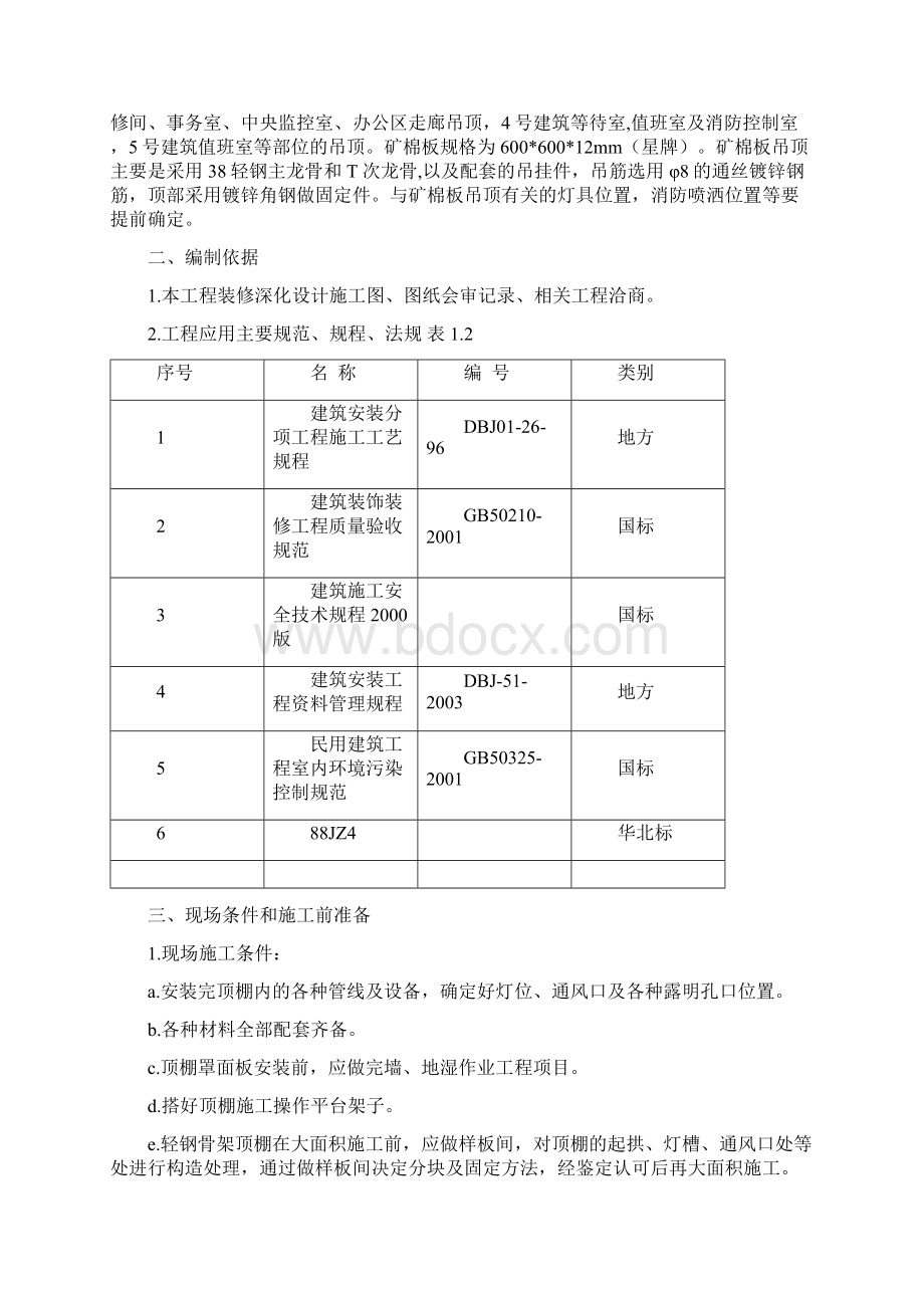 矿棉板吊顶施工方案93170.docx_第2页