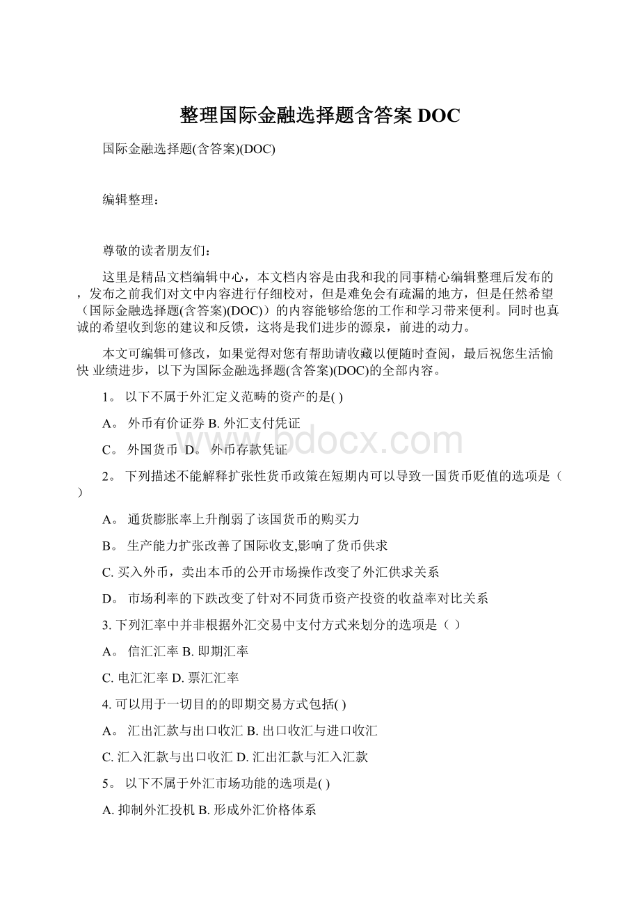 整理国际金融选择题含答案DOCWord格式文档下载.docx_第1页