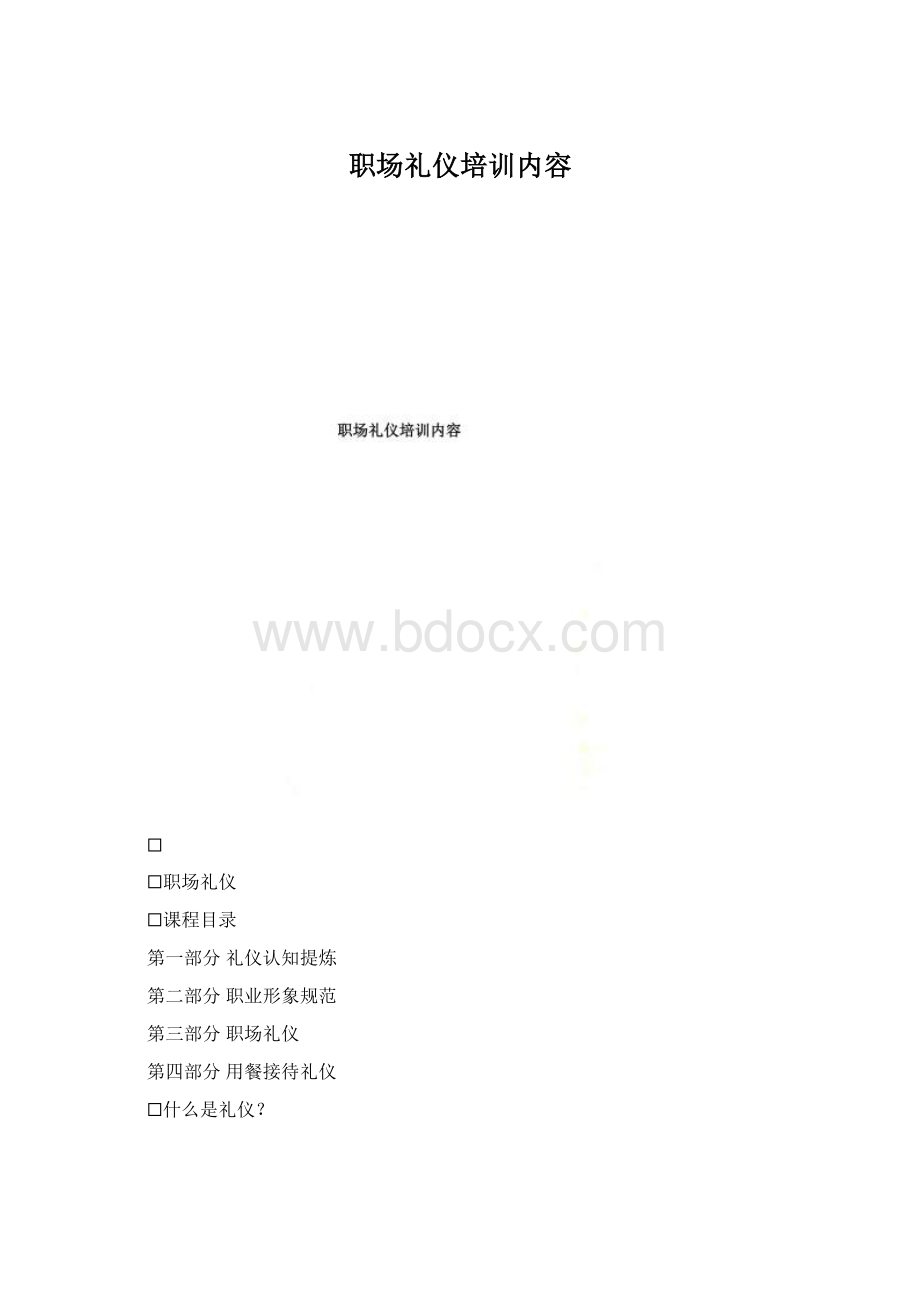 职场礼仪培训内容.docx_第1页