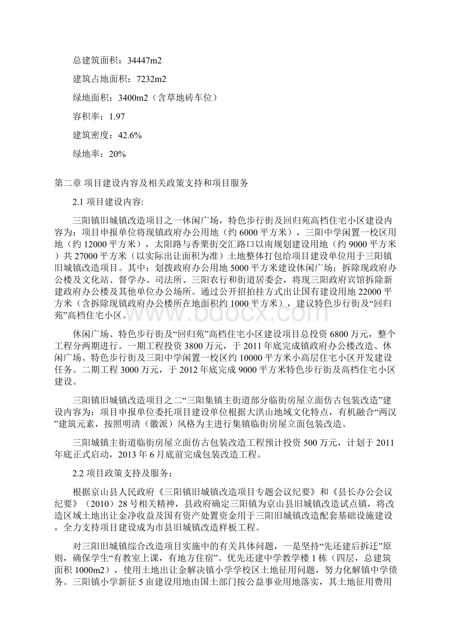 京山县三阳镇旧城镇改造项目申请报告文档格式.docx_第3页