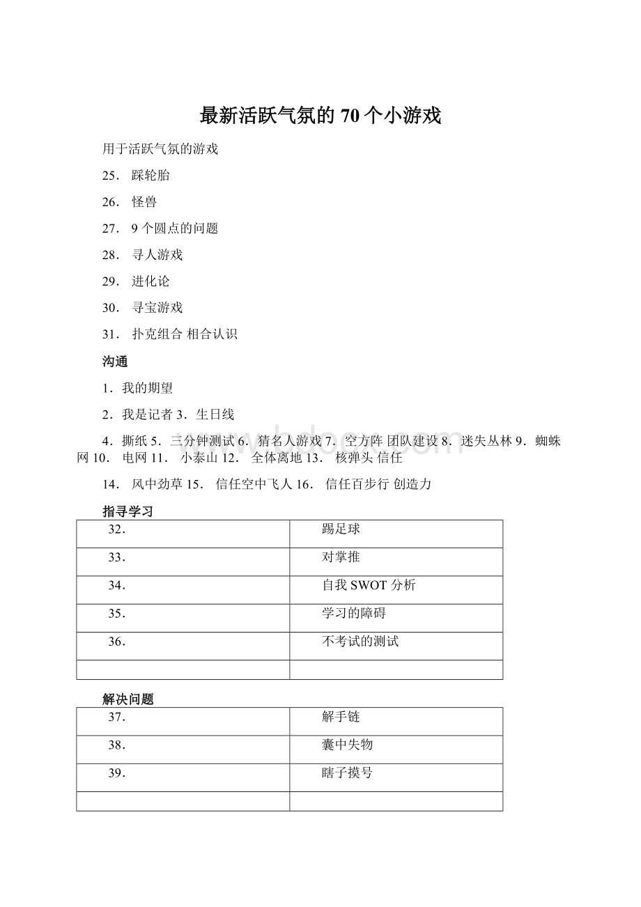 最新活跃气氛的70个小游戏.docx