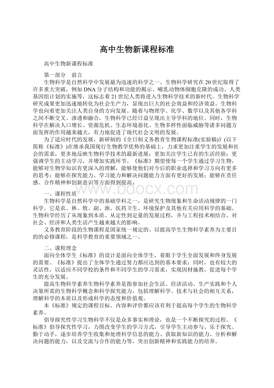 高中生物新课程标准Word文档格式.docx_第1页