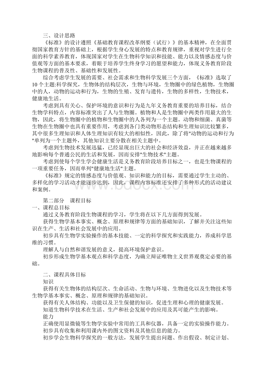 高中生物新课程标准Word文档格式.docx_第2页