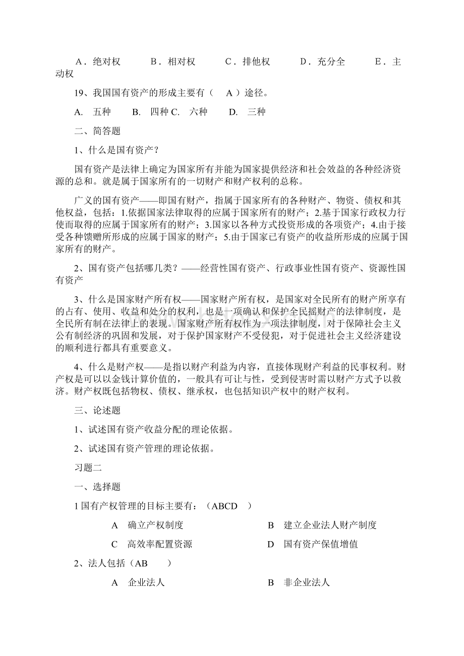 国有资产管理习题集及答案.docx_第3页