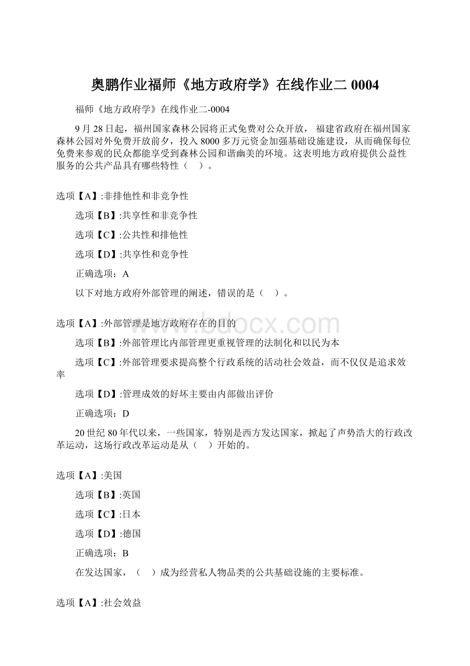 奥鹏作业福师《地方政府学》在线作业二0004.docx_第1页