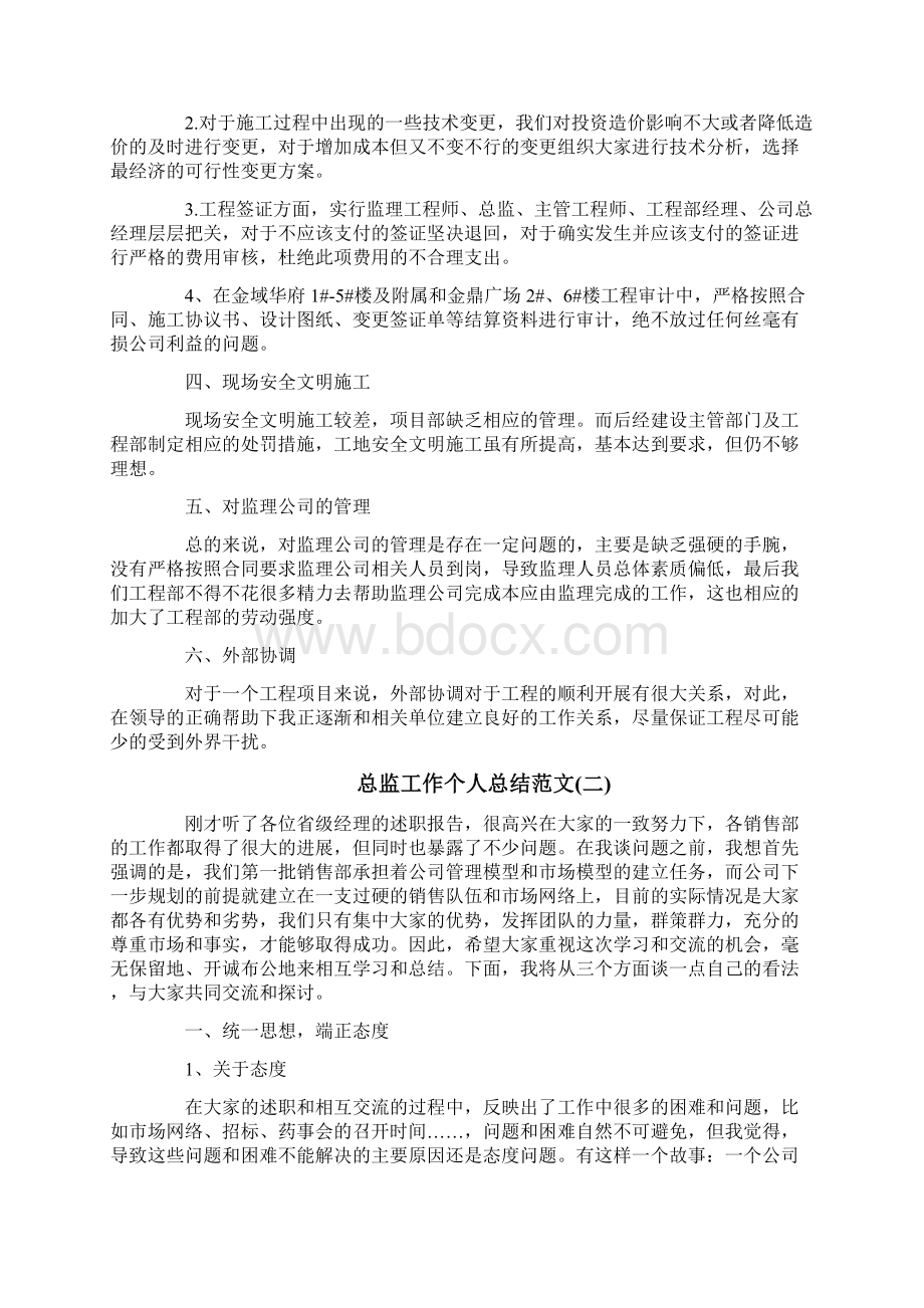 总监工作个人总结范文.docx_第3页