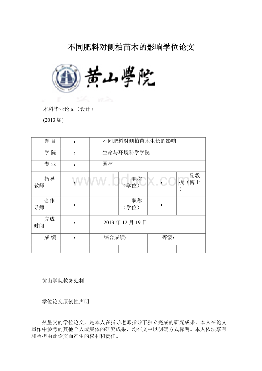 不同肥料对侧柏苗木的影响学位论文Word文档格式.docx_第1页