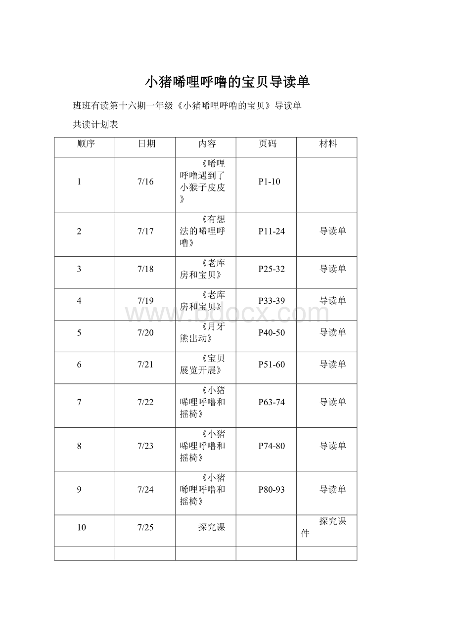 小猪唏哩呼噜的宝贝导读单.docx