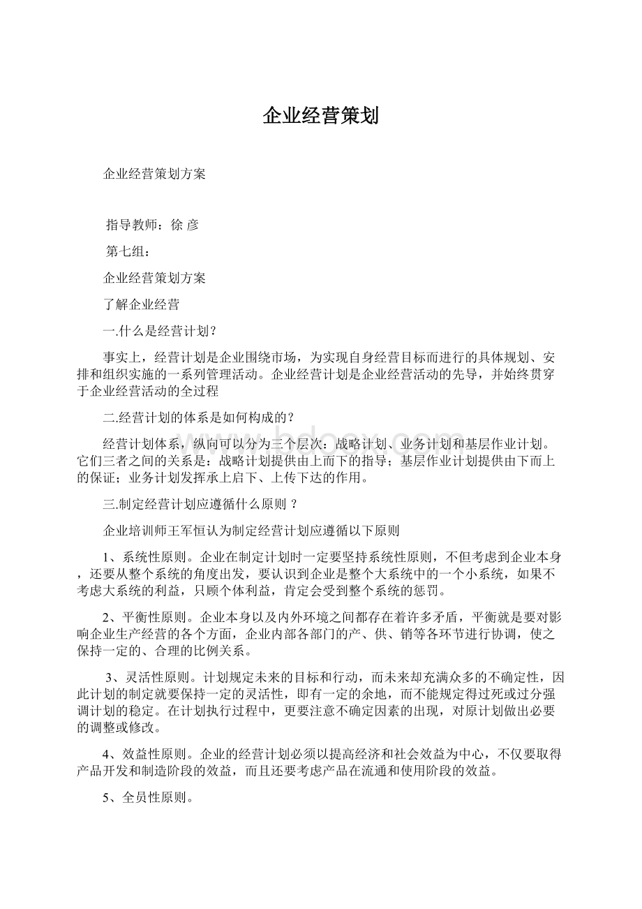 企业经营策划.docx_第1页