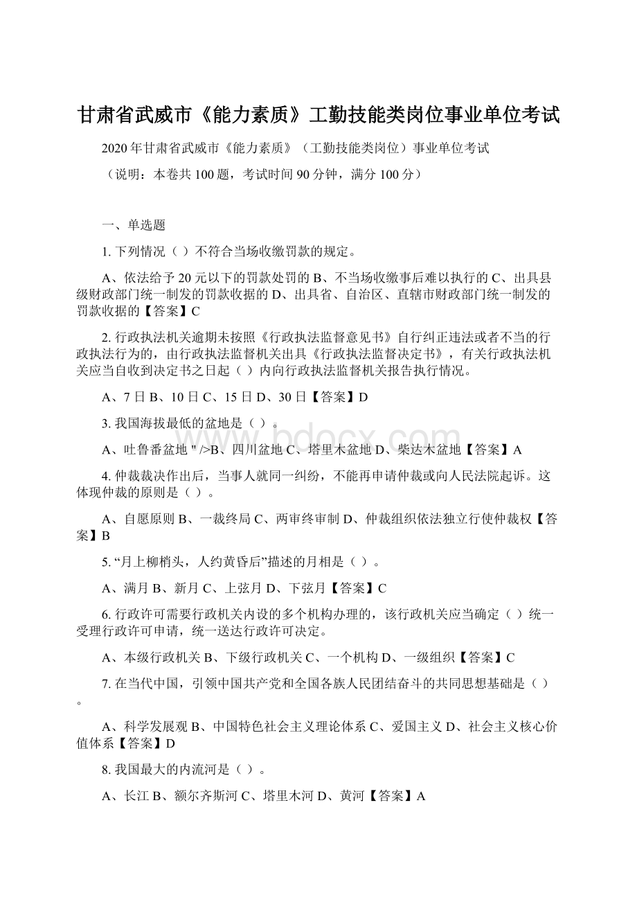 甘肃省武威市《能力素质》工勤技能类岗位事业单位考试Word文档下载推荐.docx