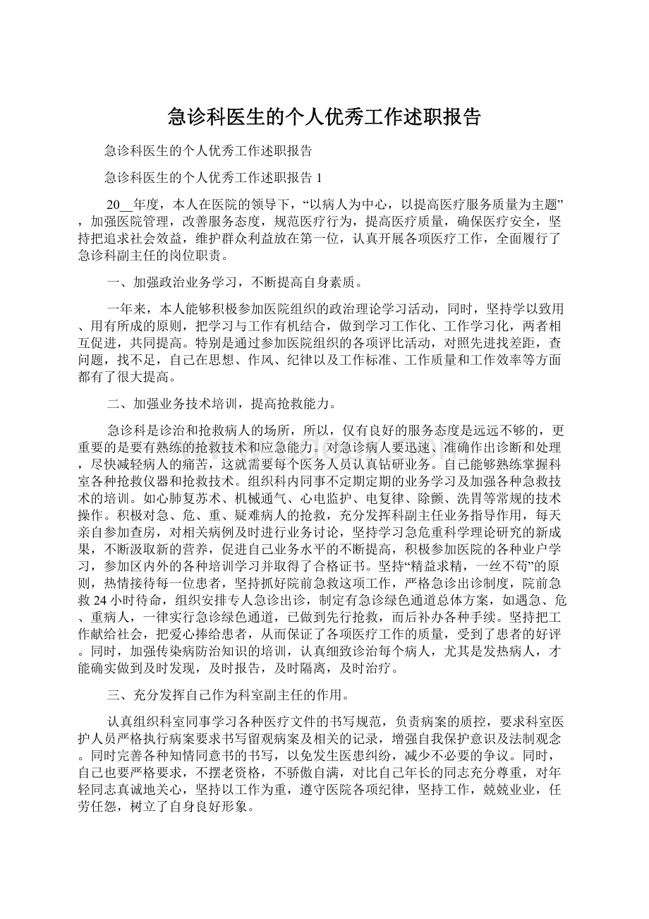 急诊科医生的个人优秀工作述职报告.docx