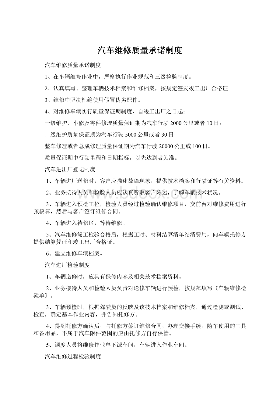 汽车维修质量承诺制度.docx_第1页