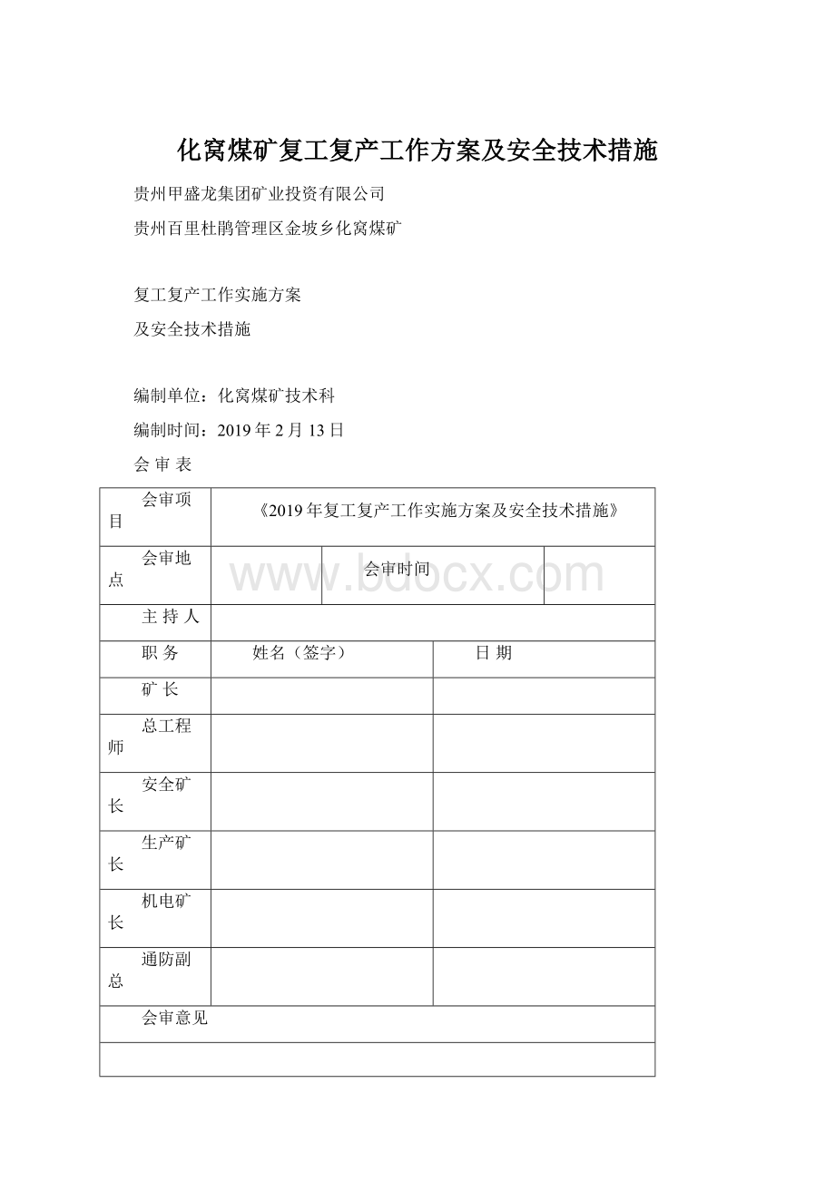 化窝煤矿复工复产工作方案及安全技术措施Word格式文档下载.docx