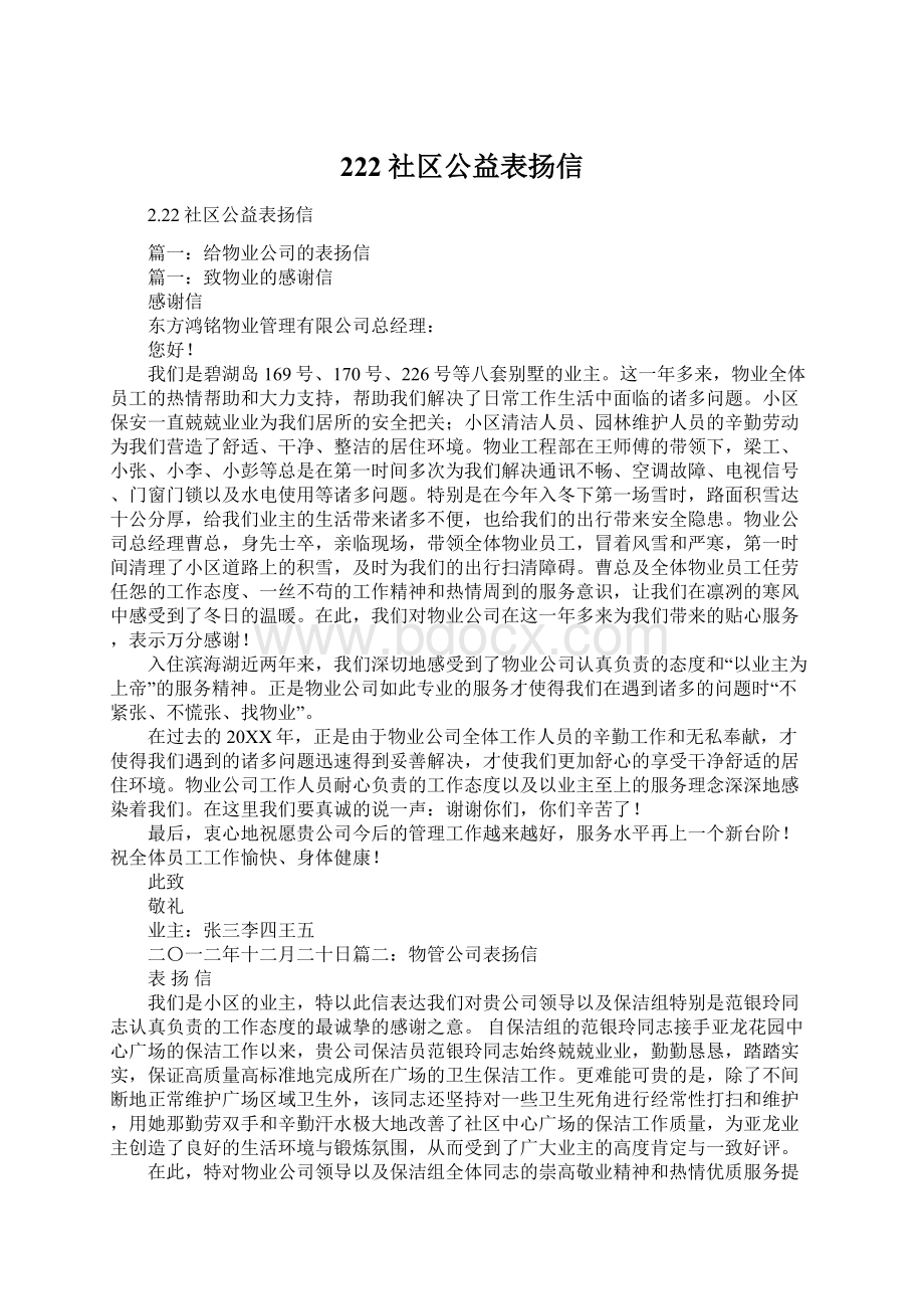 222社区公益表扬信Word文件下载.docx