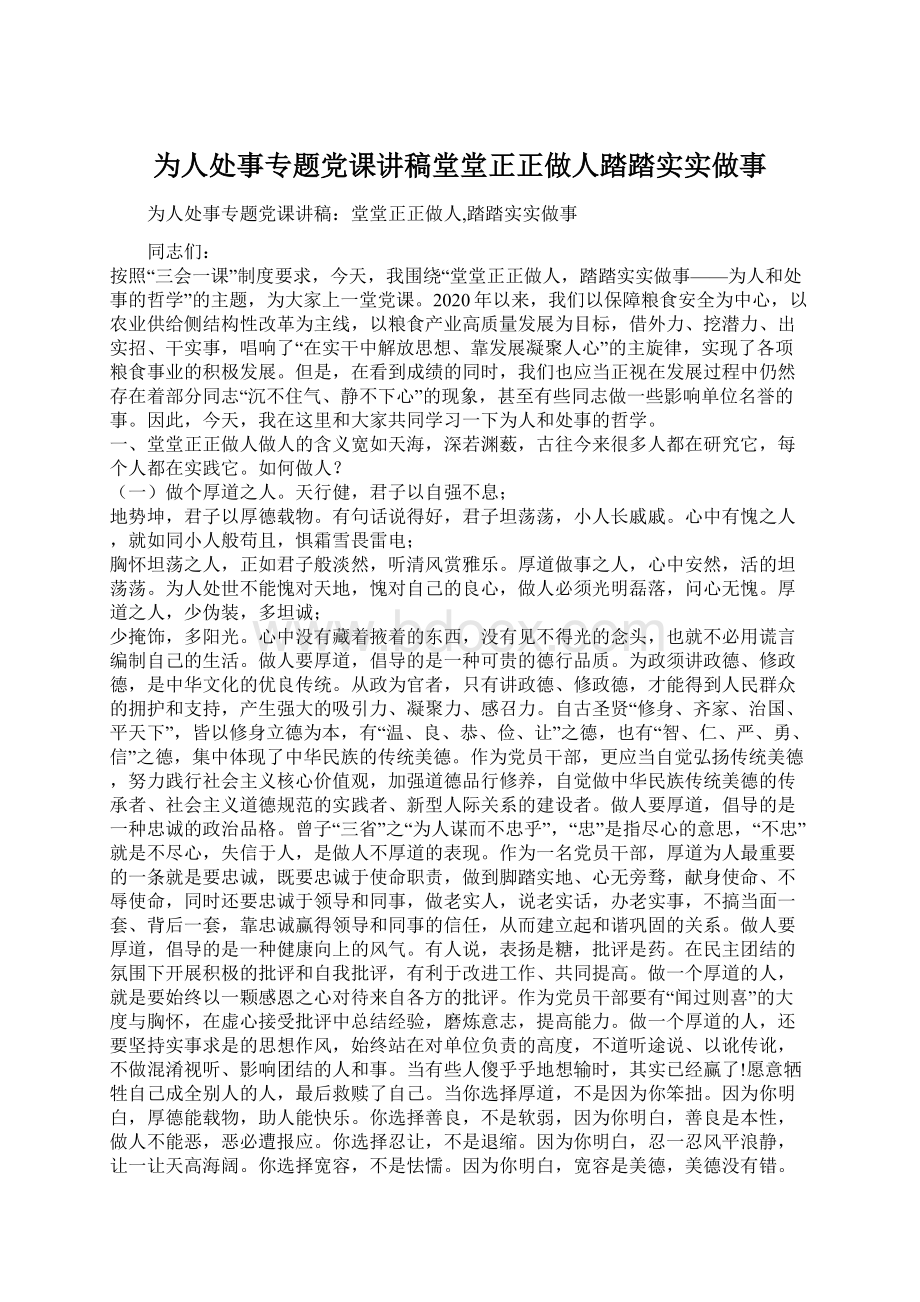 为人处事专题党课讲稿堂堂正正做人踏踏实实做事Word文档格式.docx_第1页