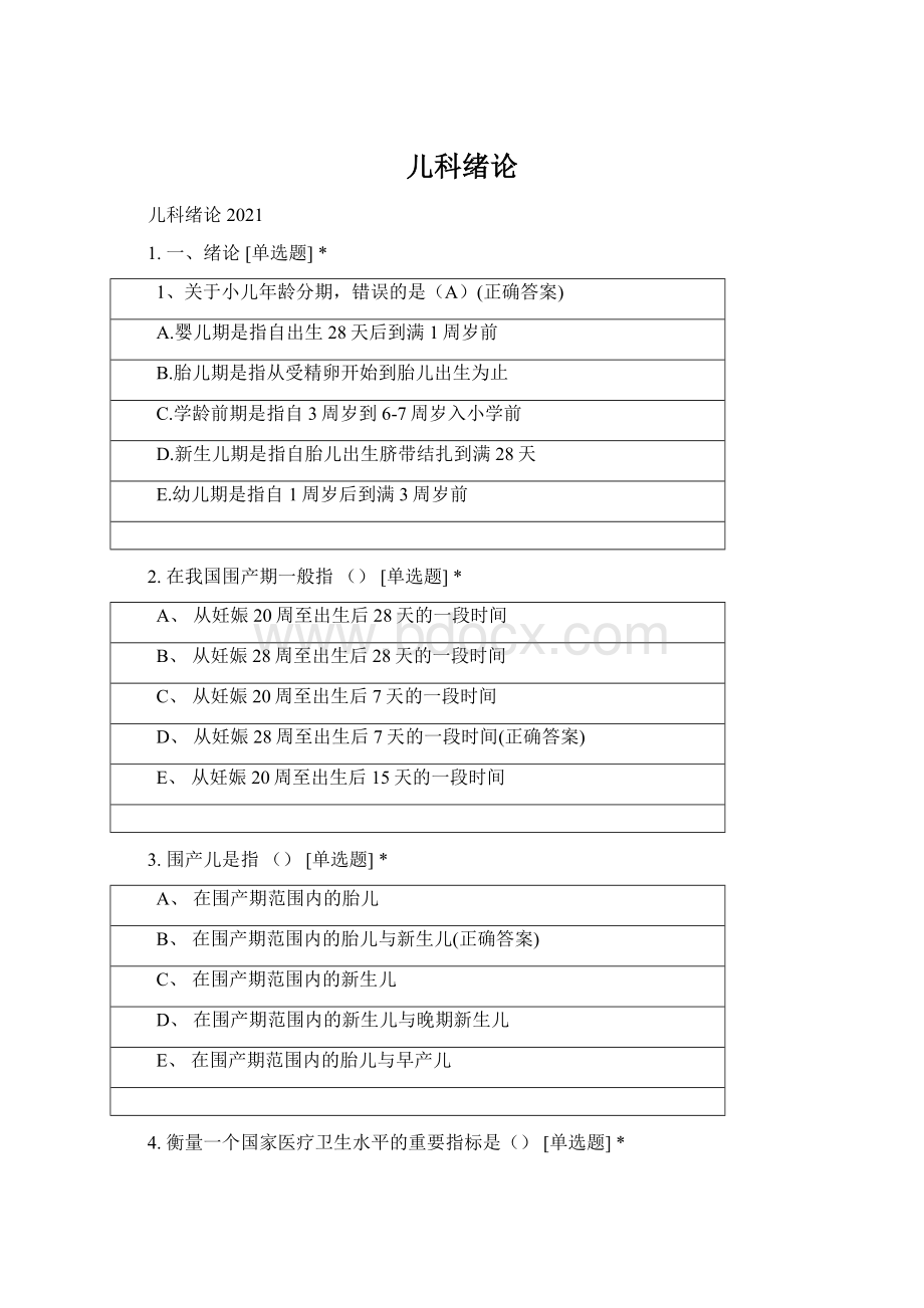 儿科绪论Word文档格式.docx_第1页