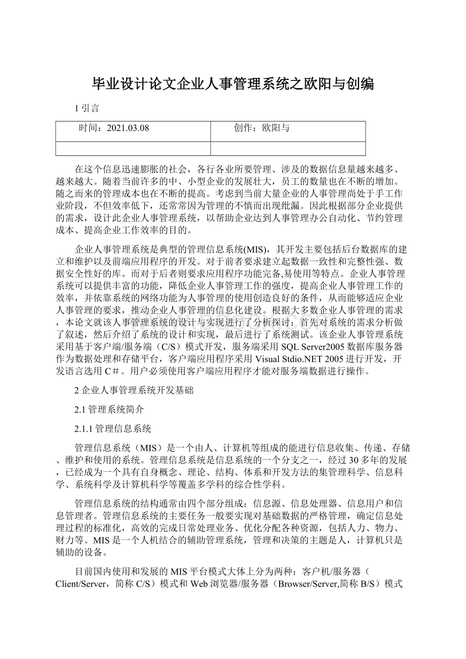 毕业设计论文企业人事管理系统之欧阳与创编.docx_第1页