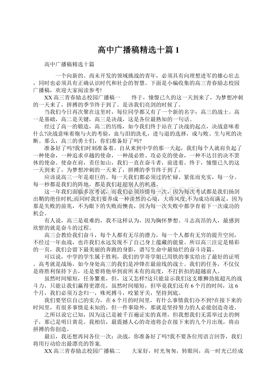 高中广播稿精选十篇 1Word文件下载.docx