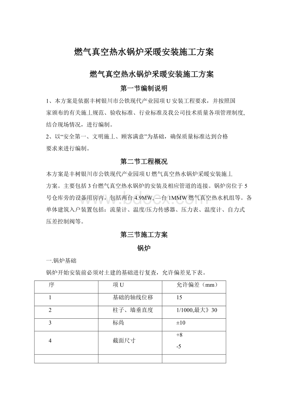 燃气真空热水锅炉采暖安装施工方案Word下载.docx_第1页