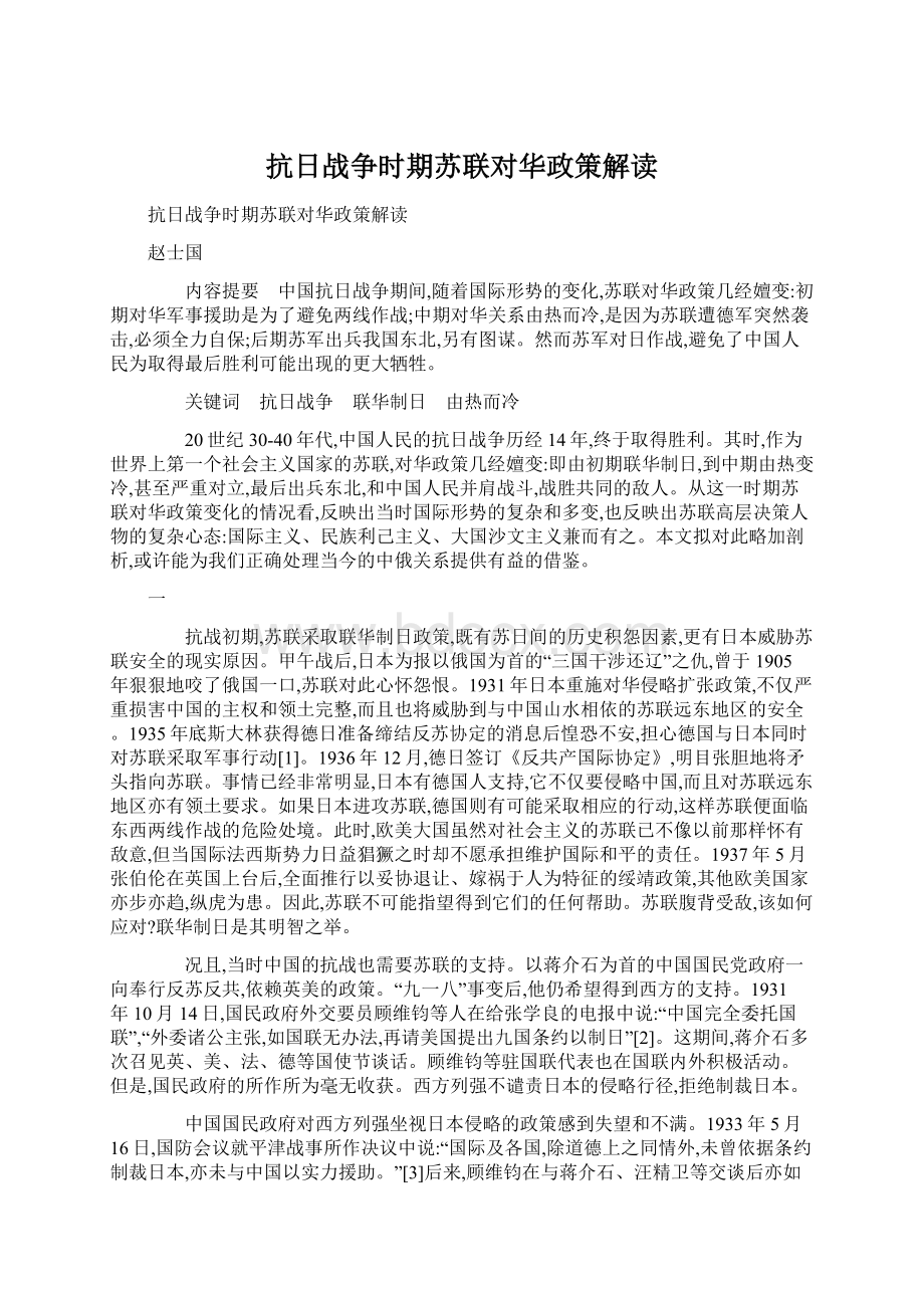 抗日战争时期苏联对华政策解读Word文档下载推荐.docx