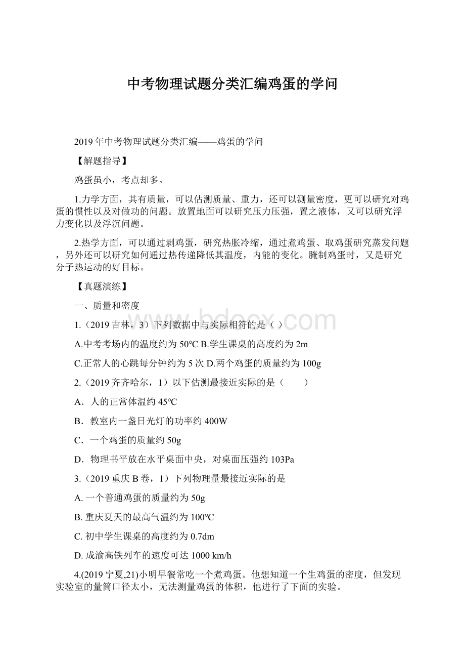 中考物理试题分类汇编鸡蛋的学问.docx_第1页