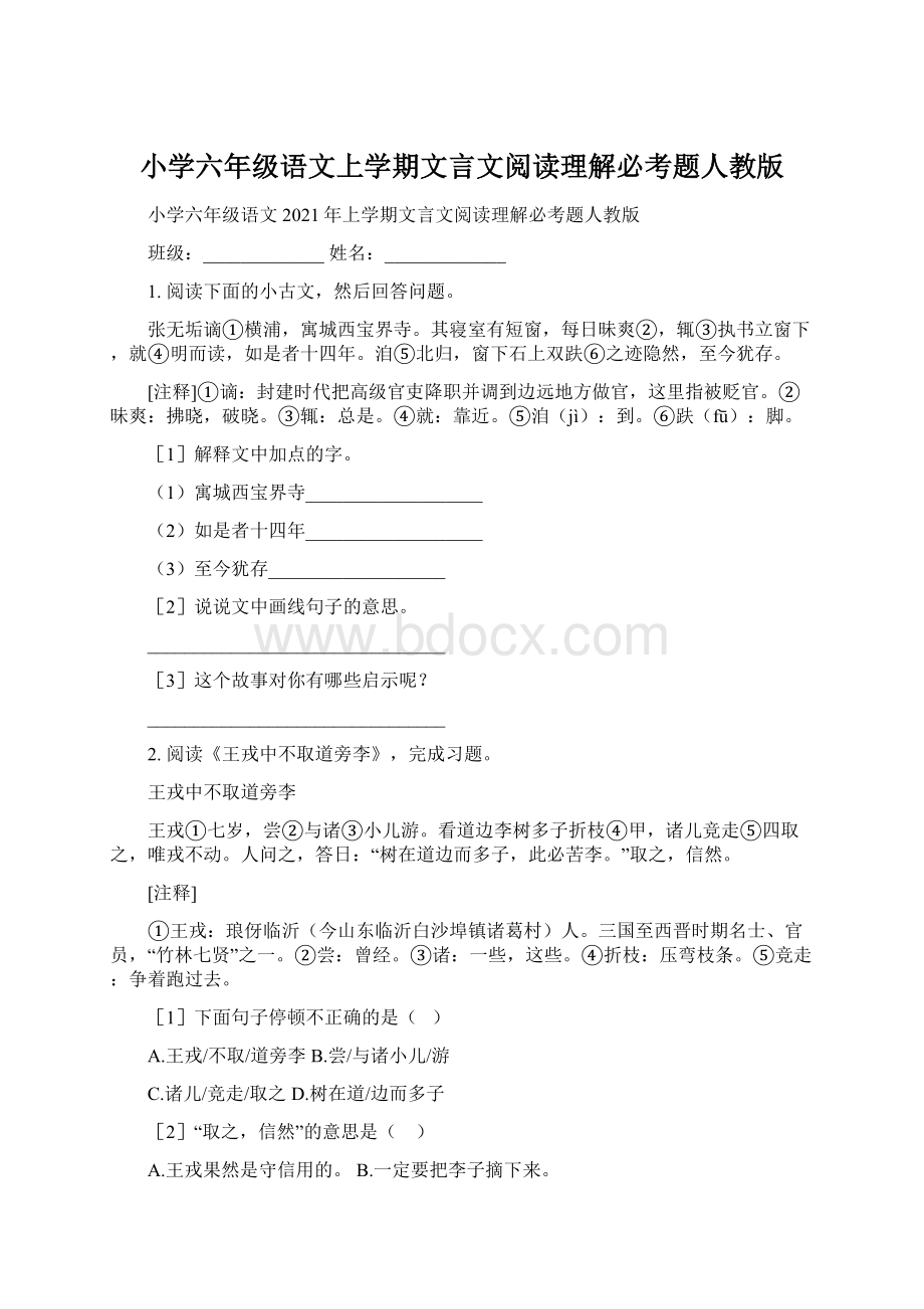 小学六年级语文上学期文言文阅读理解必考题人教版.docx_第1页