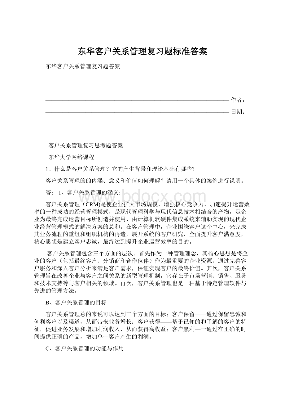 东华客户关系管理复习题标准答案Word文档下载推荐.docx