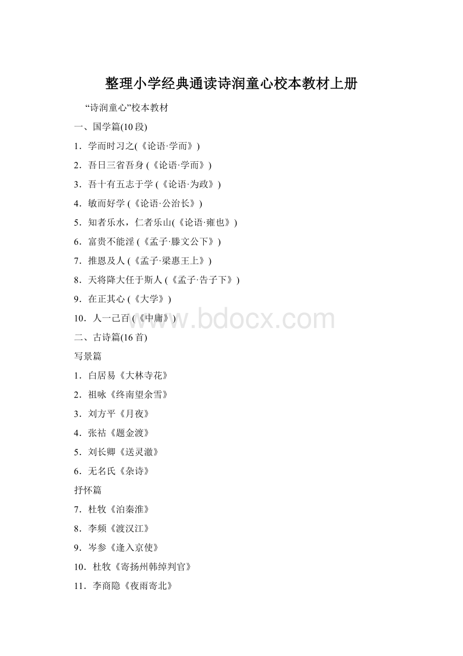 整理小学经典通读诗润童心校本教材上册文档格式.docx_第1页