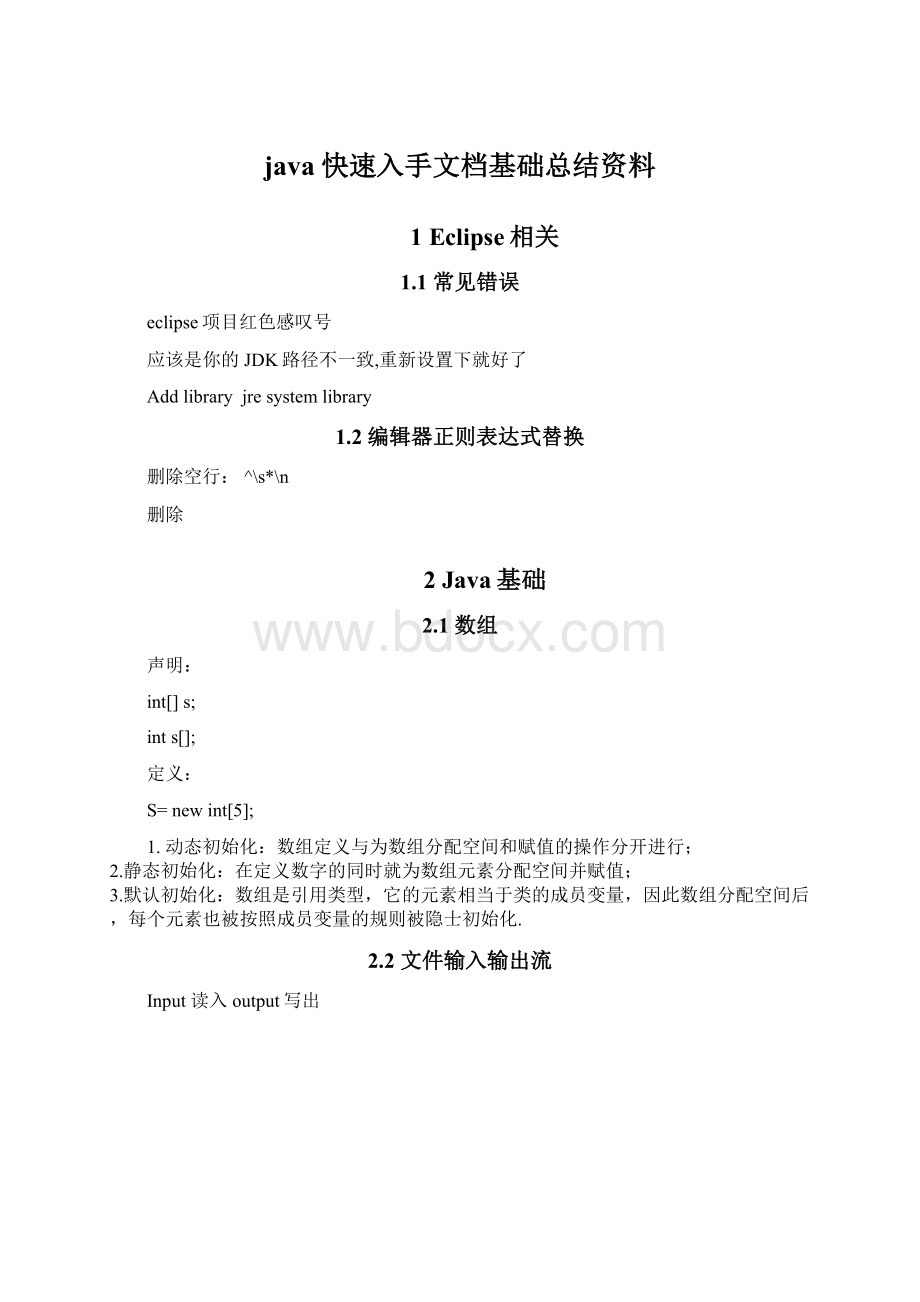 java快速入手文档基础总结资料.docx