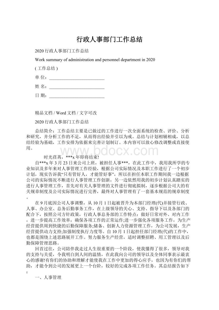 行政人事部门工作总结Word文档下载推荐.docx_第1页